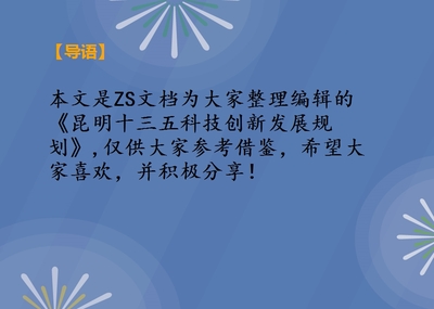创新驱动，智绘春城——昆明“十三五”科技创新发展规划回顾与展望
